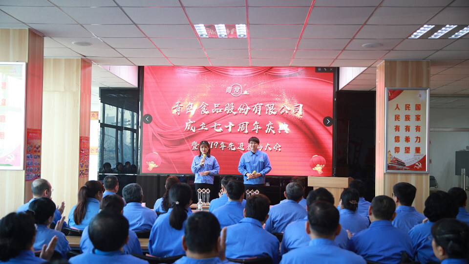 热烈庆祝青岛食品股份有限公司建厂七十周年！(图1)