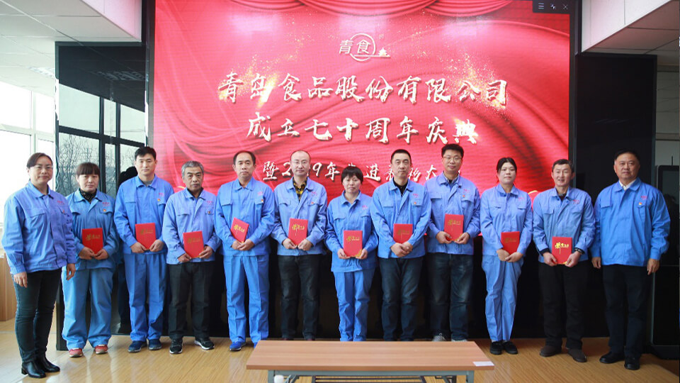 热烈庆祝青岛食品股份有限公司建厂七十周年！(图2)